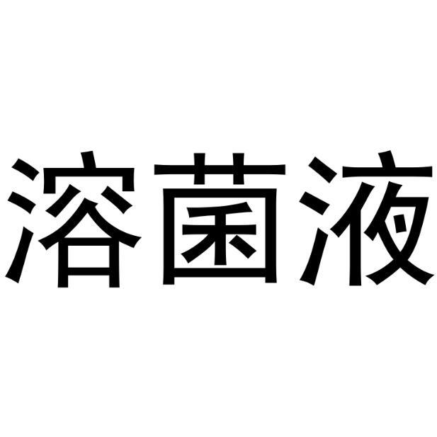 溶菌液