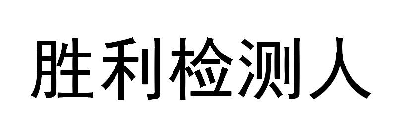 胜利检测人
