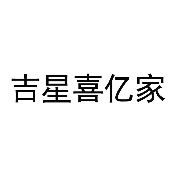 吉星喜亿家