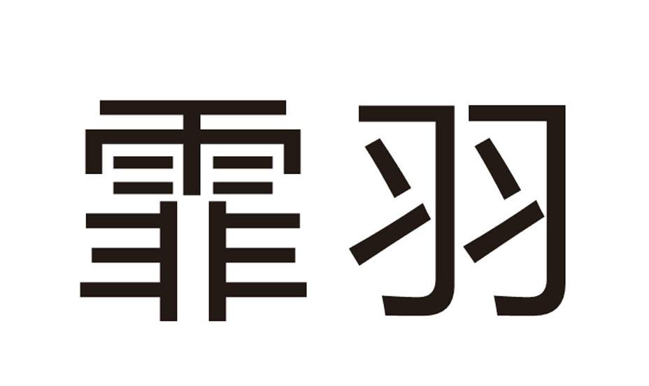 霏羽