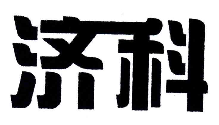 济科
