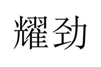 耀劲