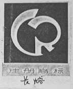 长熔