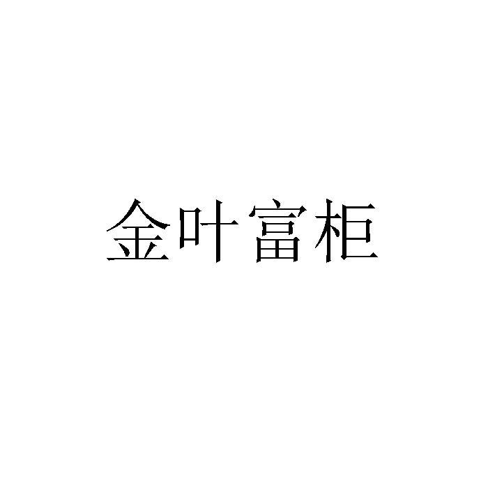 金叶富柜