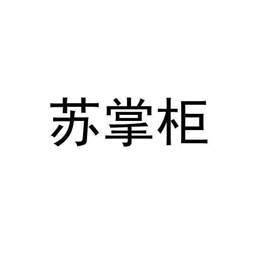 苏掌柜