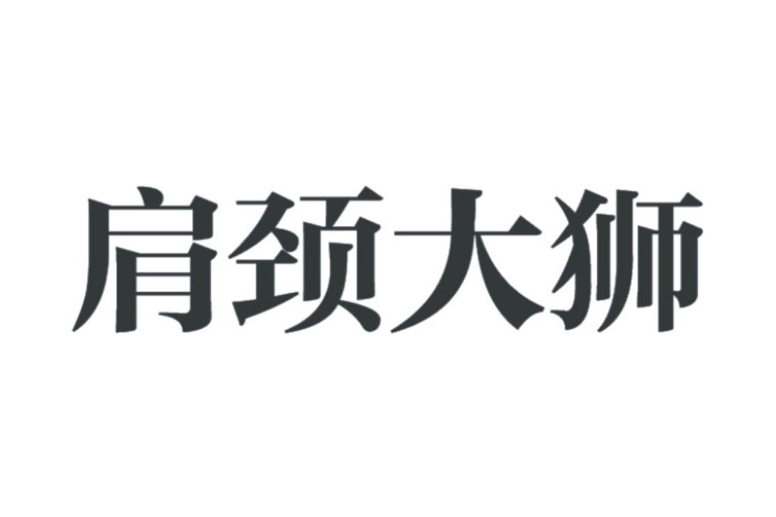 肩颈大狮
