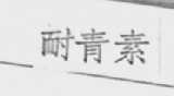 耐青素