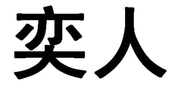 奕人