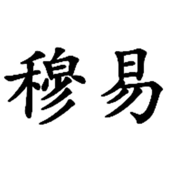 穆易