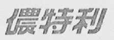 侬特利