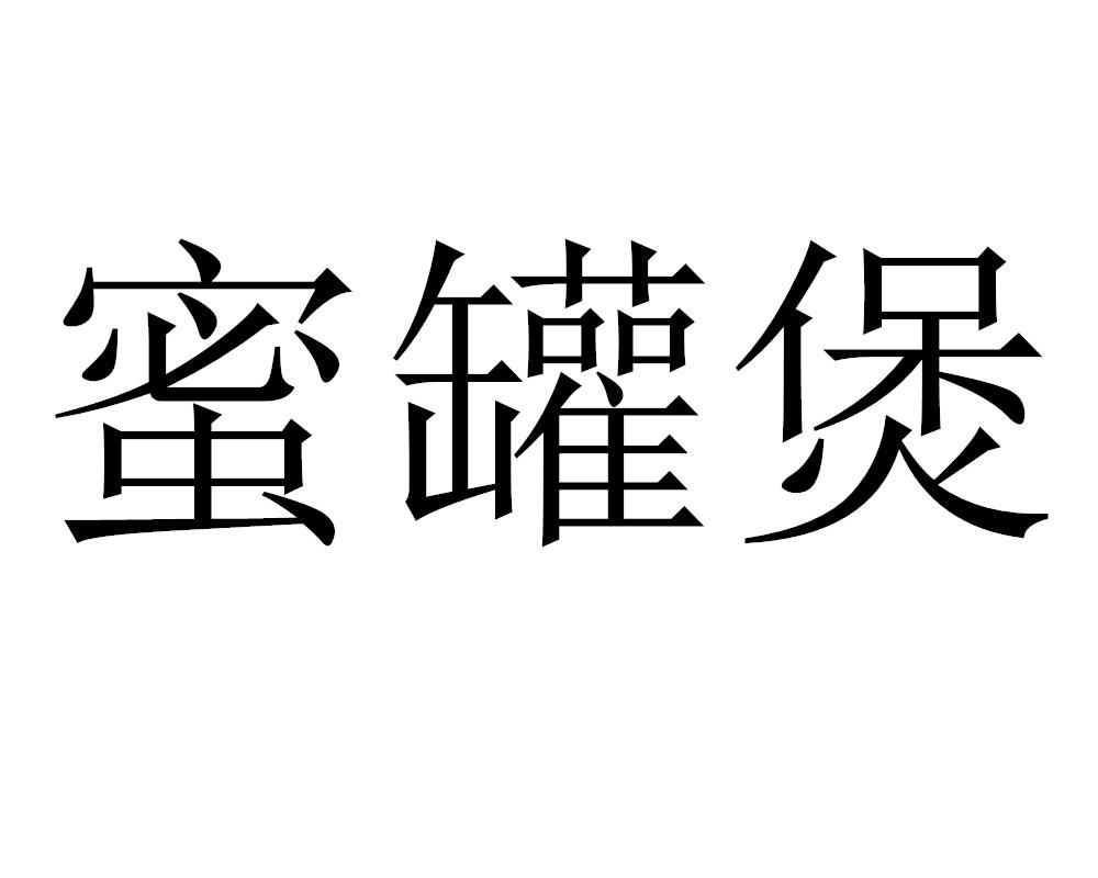 蜜罐煲