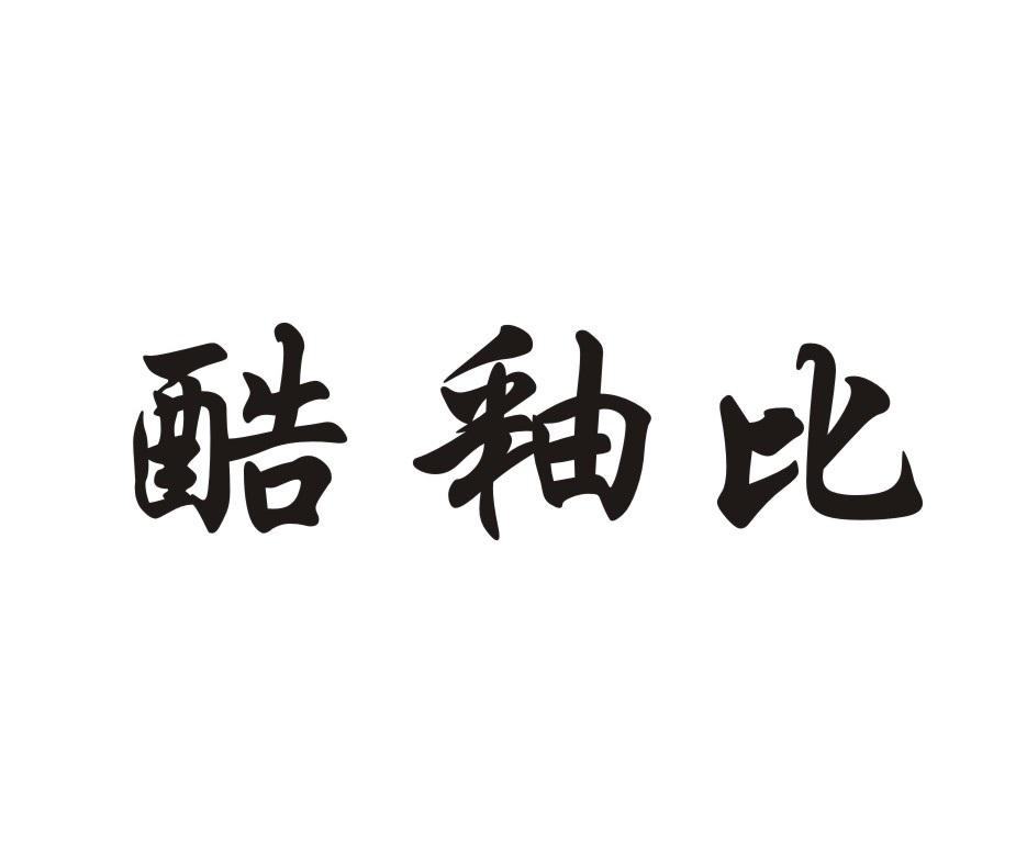酷釉比