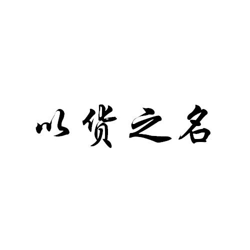 以货之名