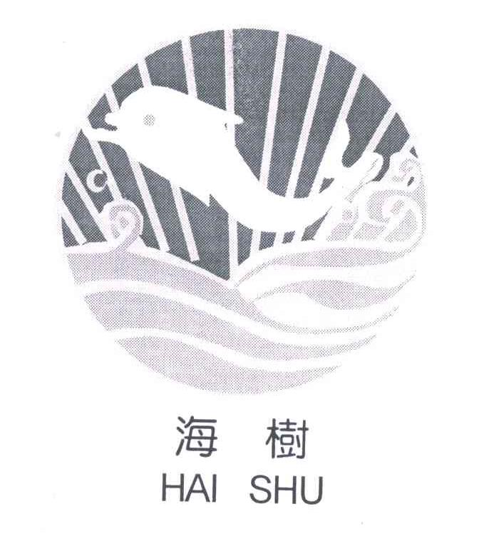 海树;HAI SHU