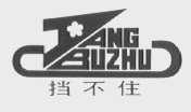 挡不住