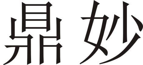 鼎妙