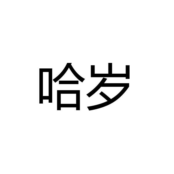 哈岁