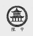 隆中