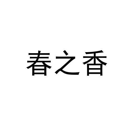 春之香