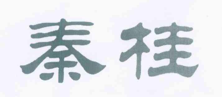 秦桂