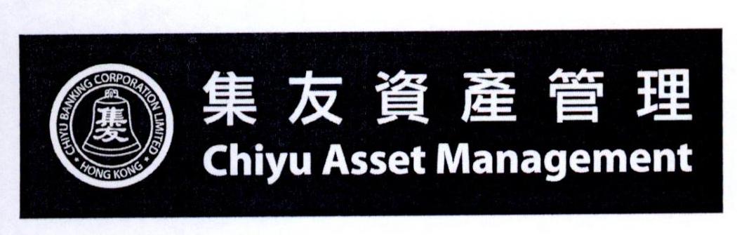 集友 集友资产管理  CHIYU ASSET MANAGEMENT CHIYU BANKING CORPORATION LIMITED HONG KONG