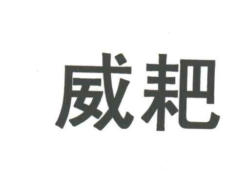 威耙