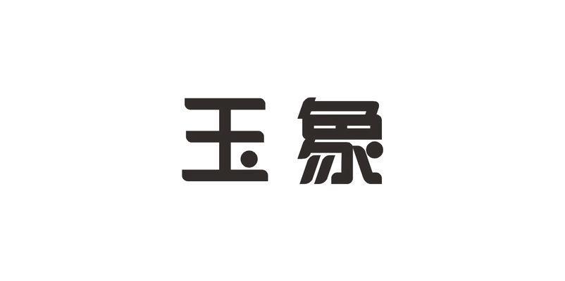 玉象