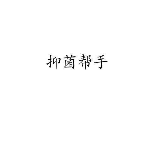 抑菌帮手
