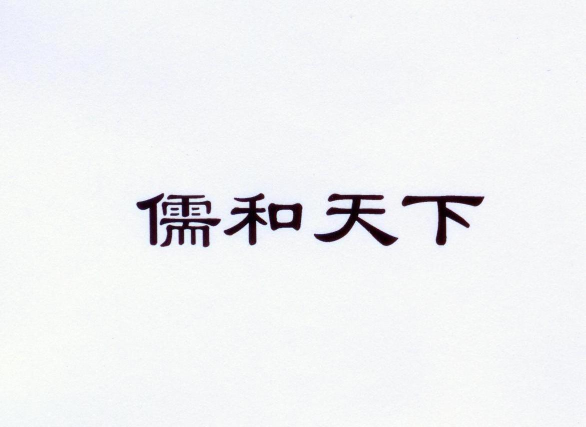 儒和天下