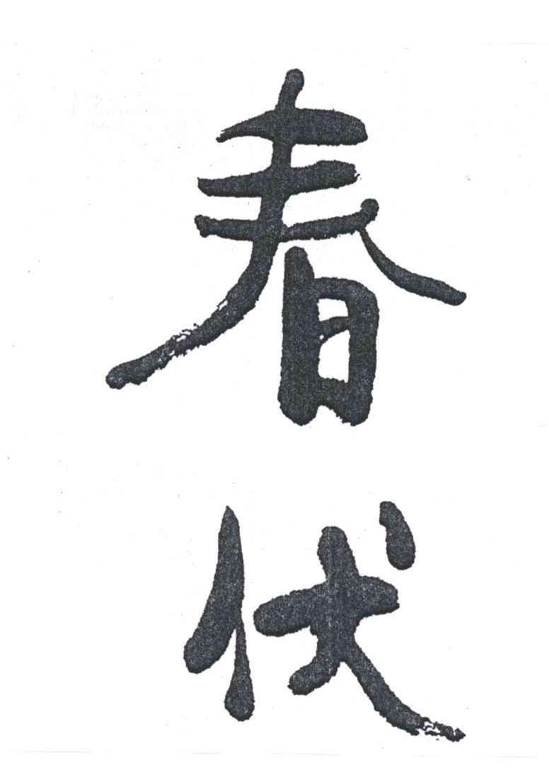 春伏