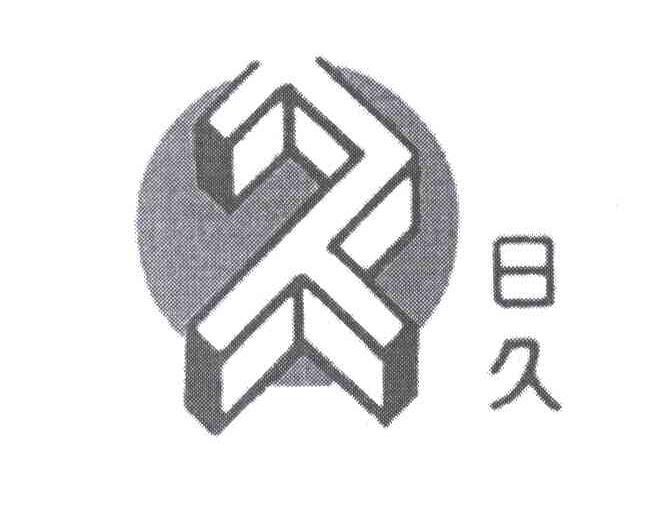 日久;久