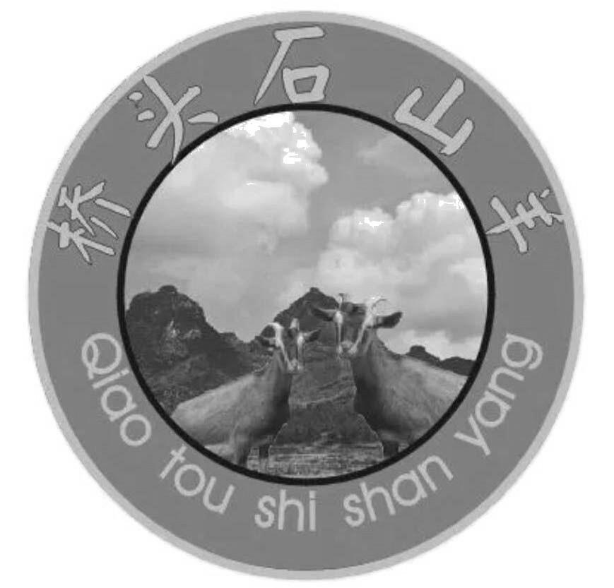 桥头石山羊