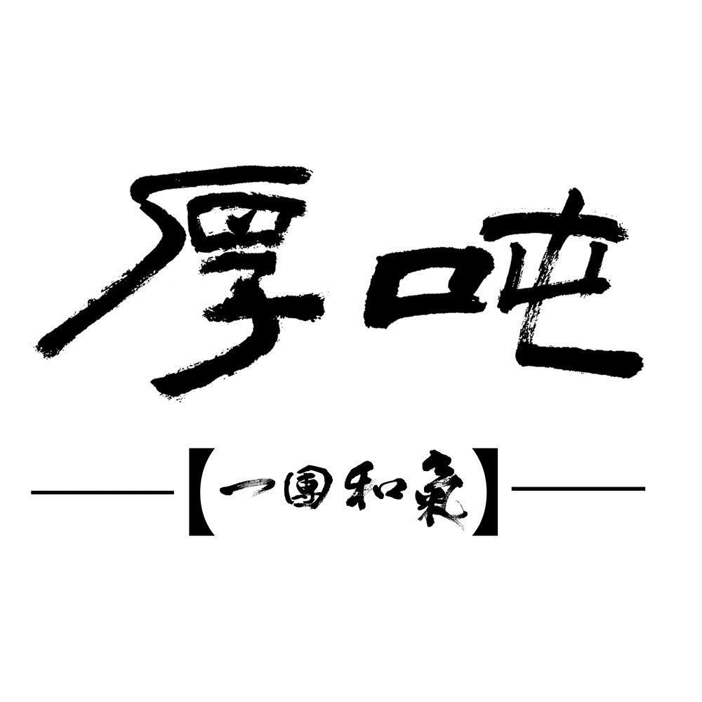 厚吨一团和气