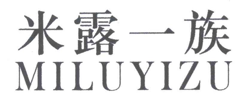 米露一族