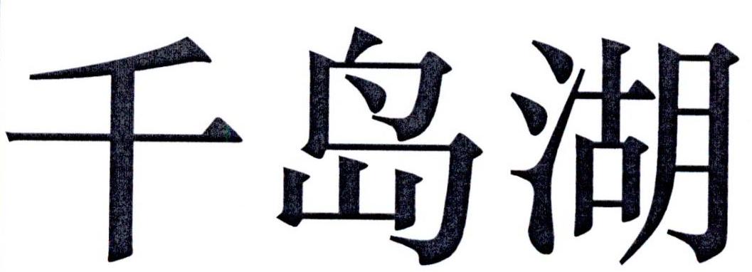 千岛湖