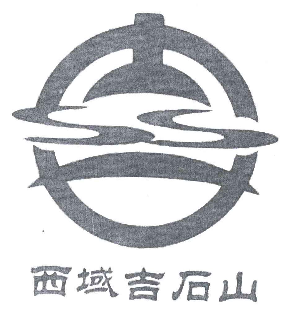 西域吉石山