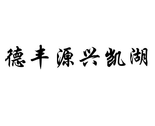 德丰源兴凯湖