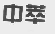 中萃