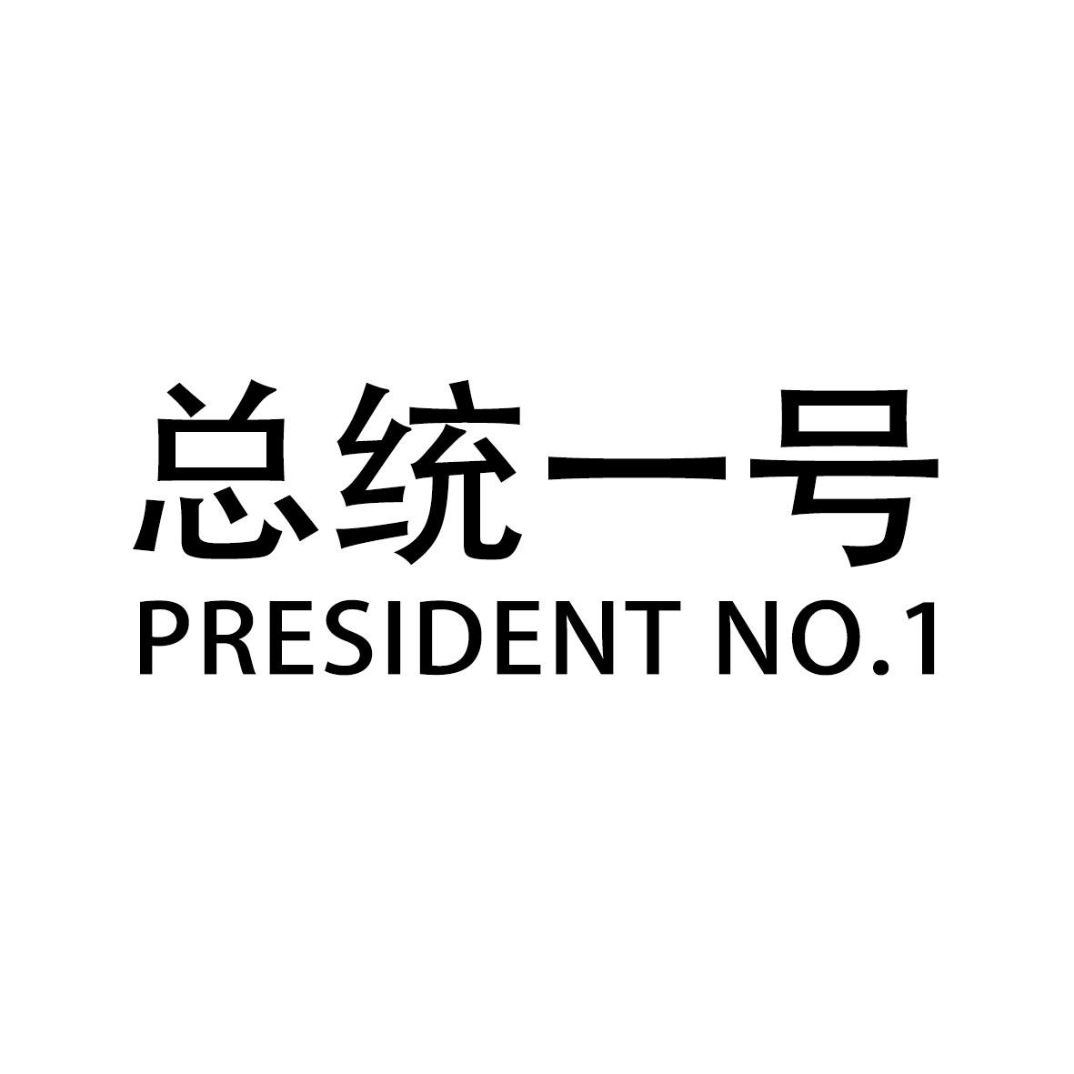 总统一号 PRESIDENT NO.1