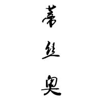 蒂丝奥