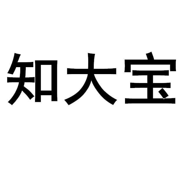 知大宝