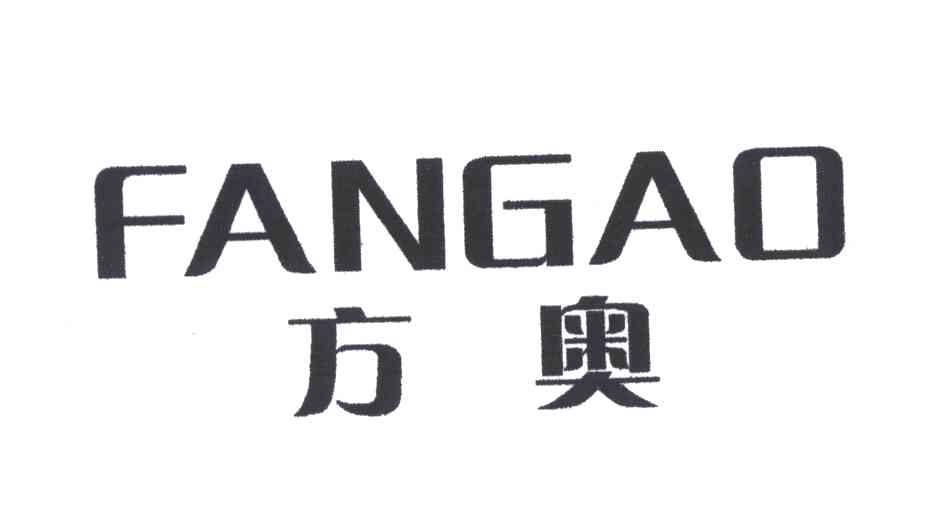 方奥