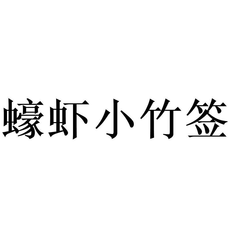 蠔虾小竹签