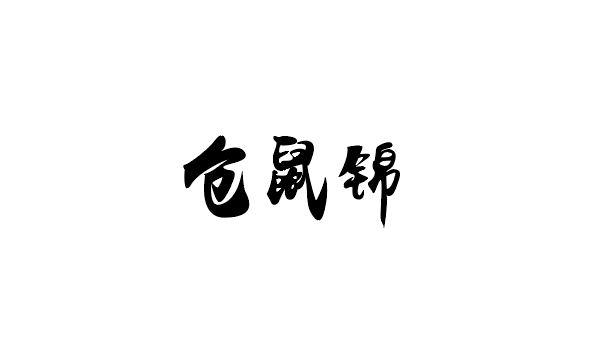 仓鼠锦