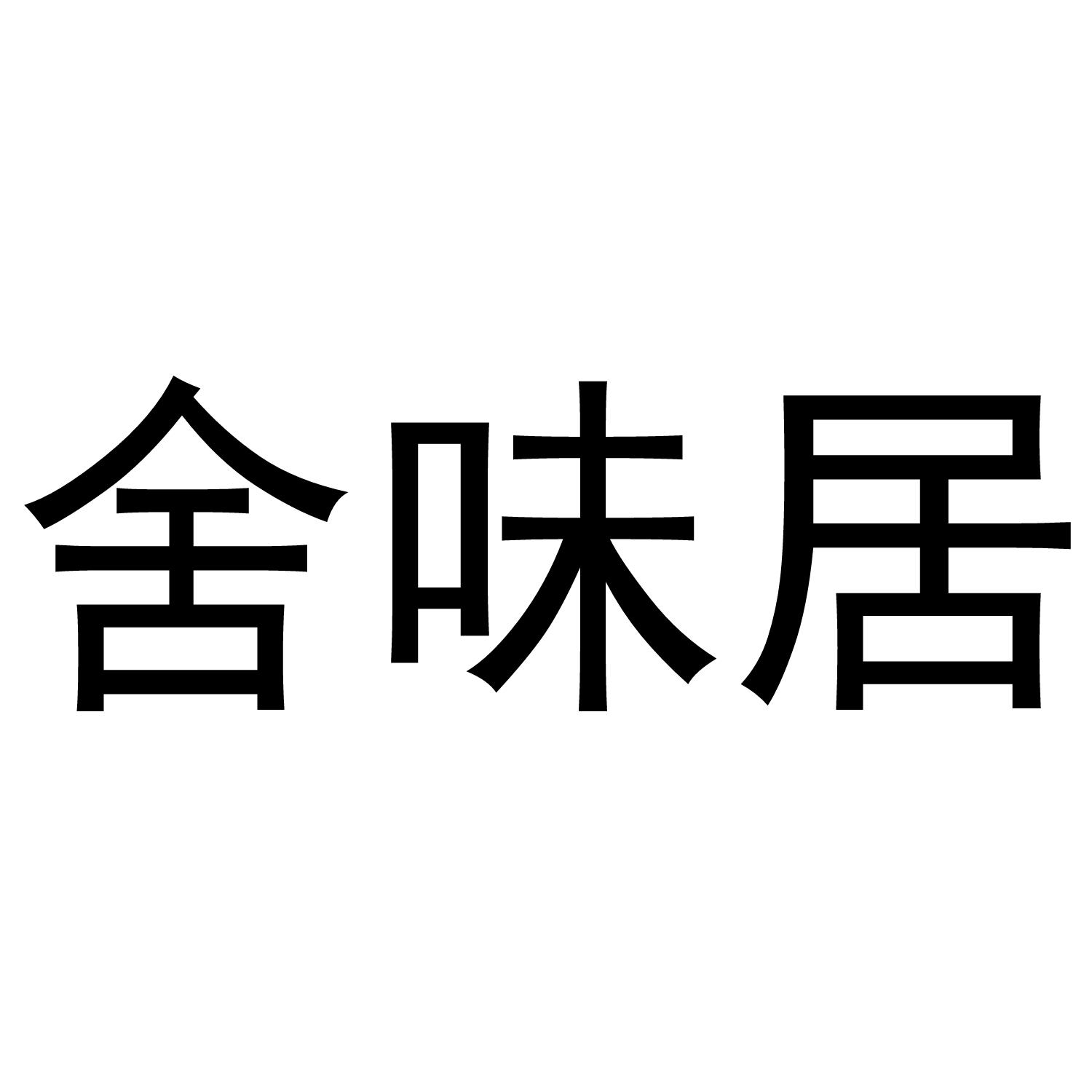 舍味居