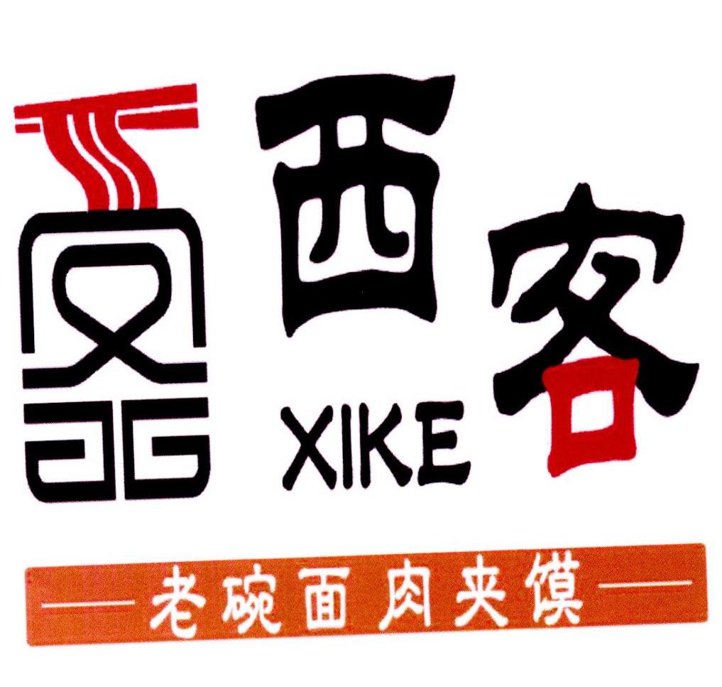 西客 老碗面肉夹馍
