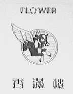 FLOWER    香满楼