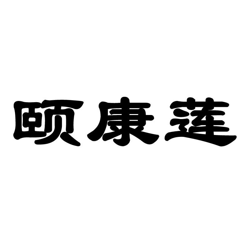 颐康莲