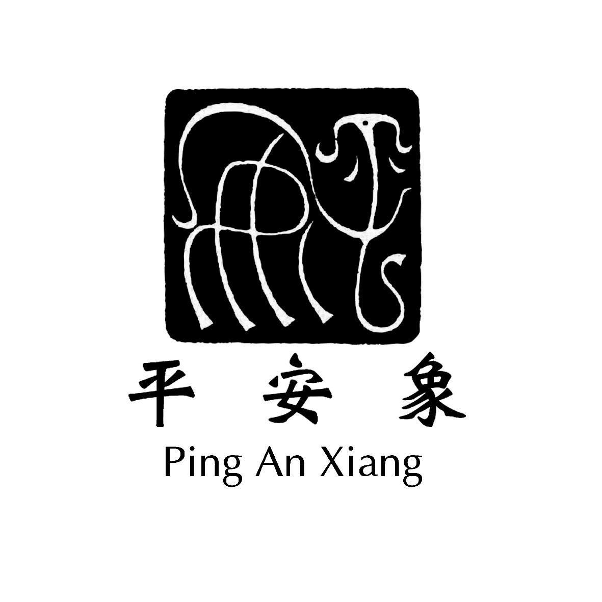 平安象