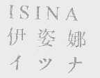 伊姿娜   ISINA